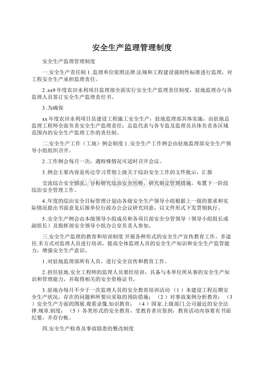 安全生产监理管理制度Word文档格式.docx_第1页