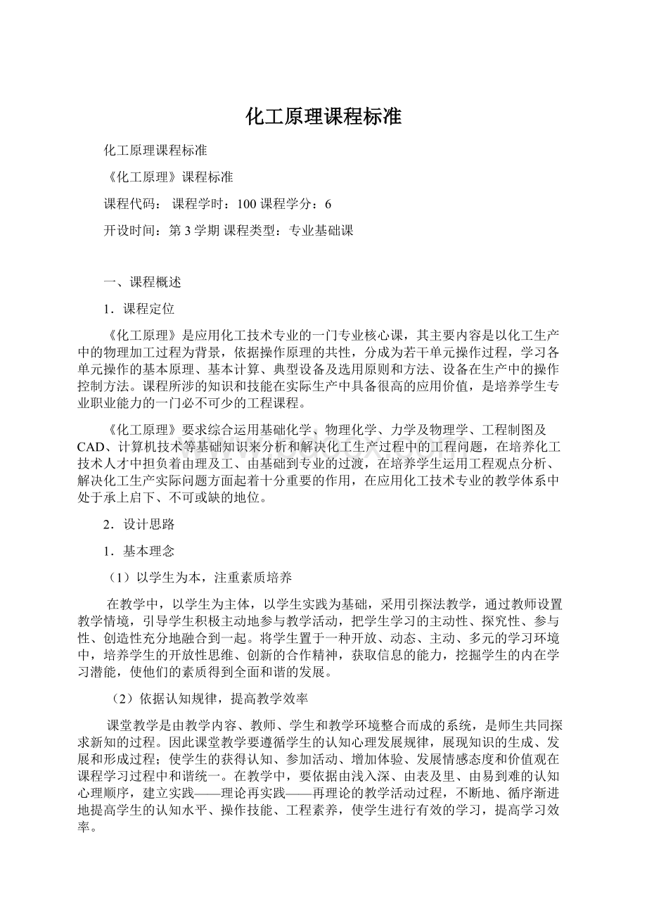 化工原理课程标准Word下载.docx_第1页