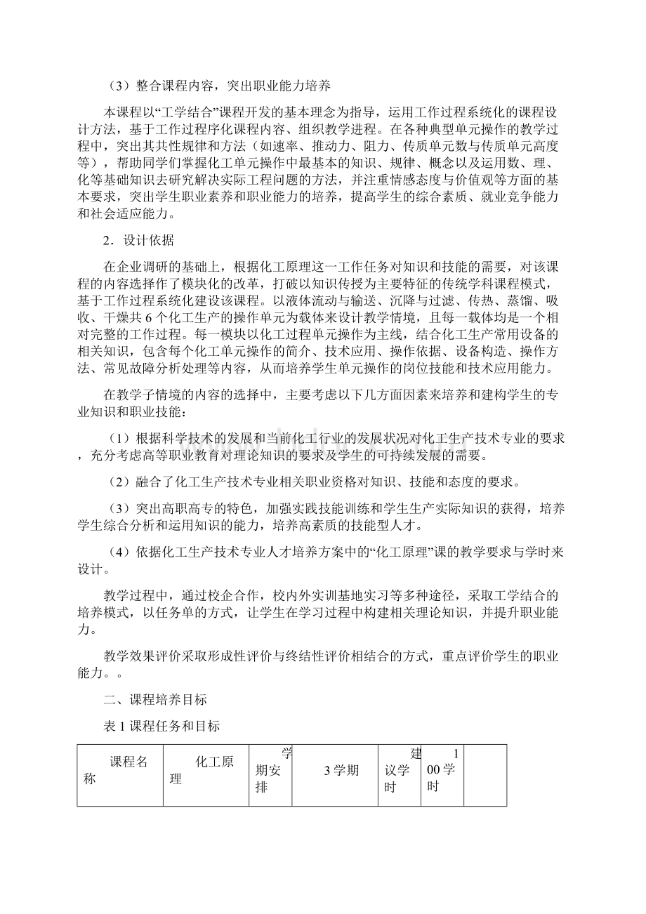 化工原理课程标准Word下载.docx_第2页