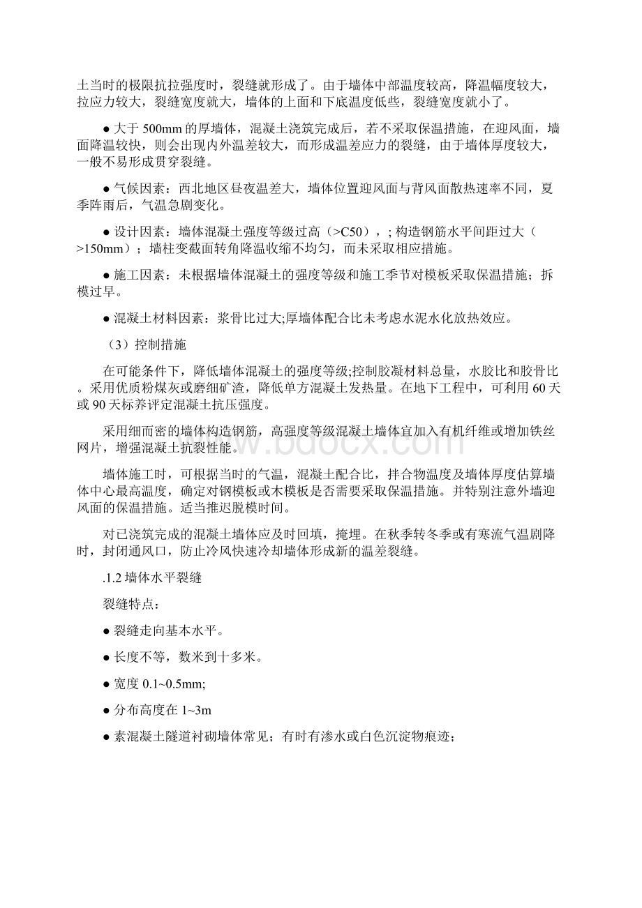 施工阶段混凝土结构裂缝控制.docx_第3页