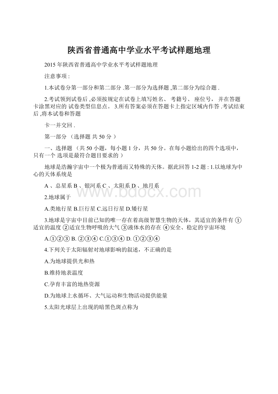 陕西省普通高中学业水平考试样题地理Word文件下载.docx_第1页