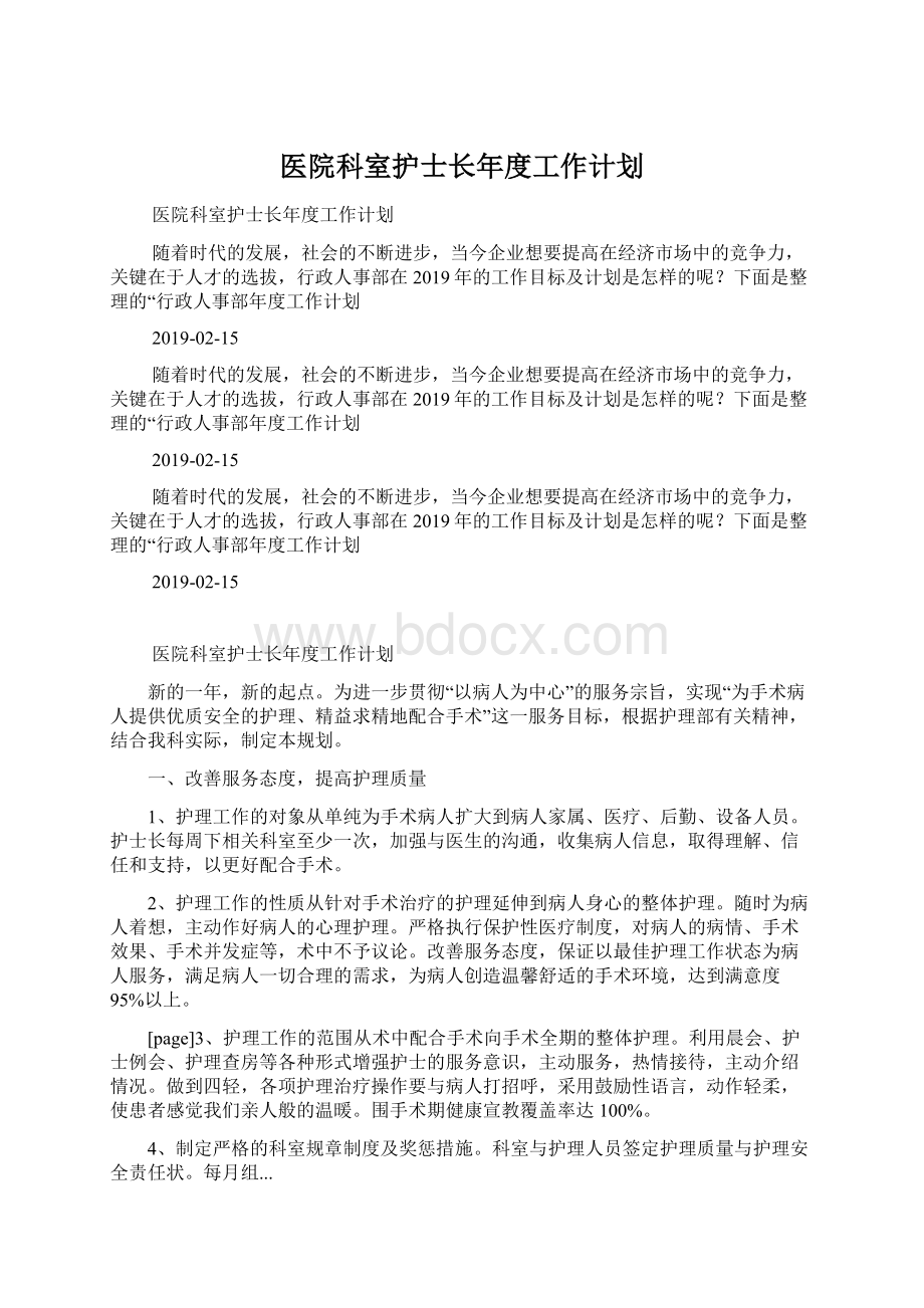 医院科室护士长年度工作计划Word文档格式.docx