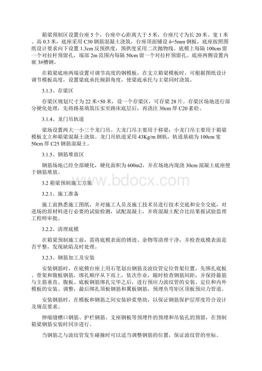 20m箱梁预制施工方案Word格式文档下载.docx_第2页