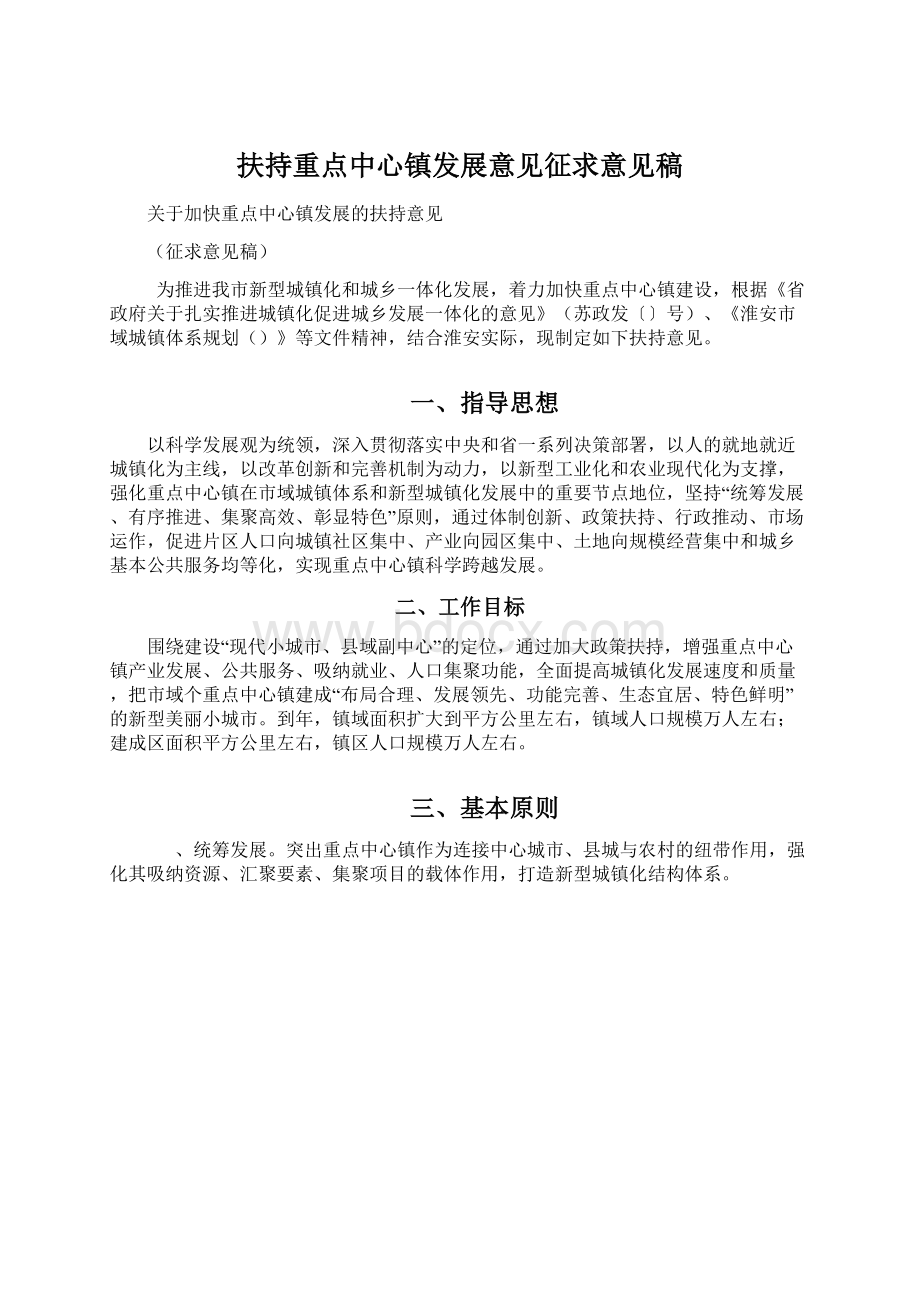 扶持重点中心镇发展意见征求意见稿Word格式文档下载.docx