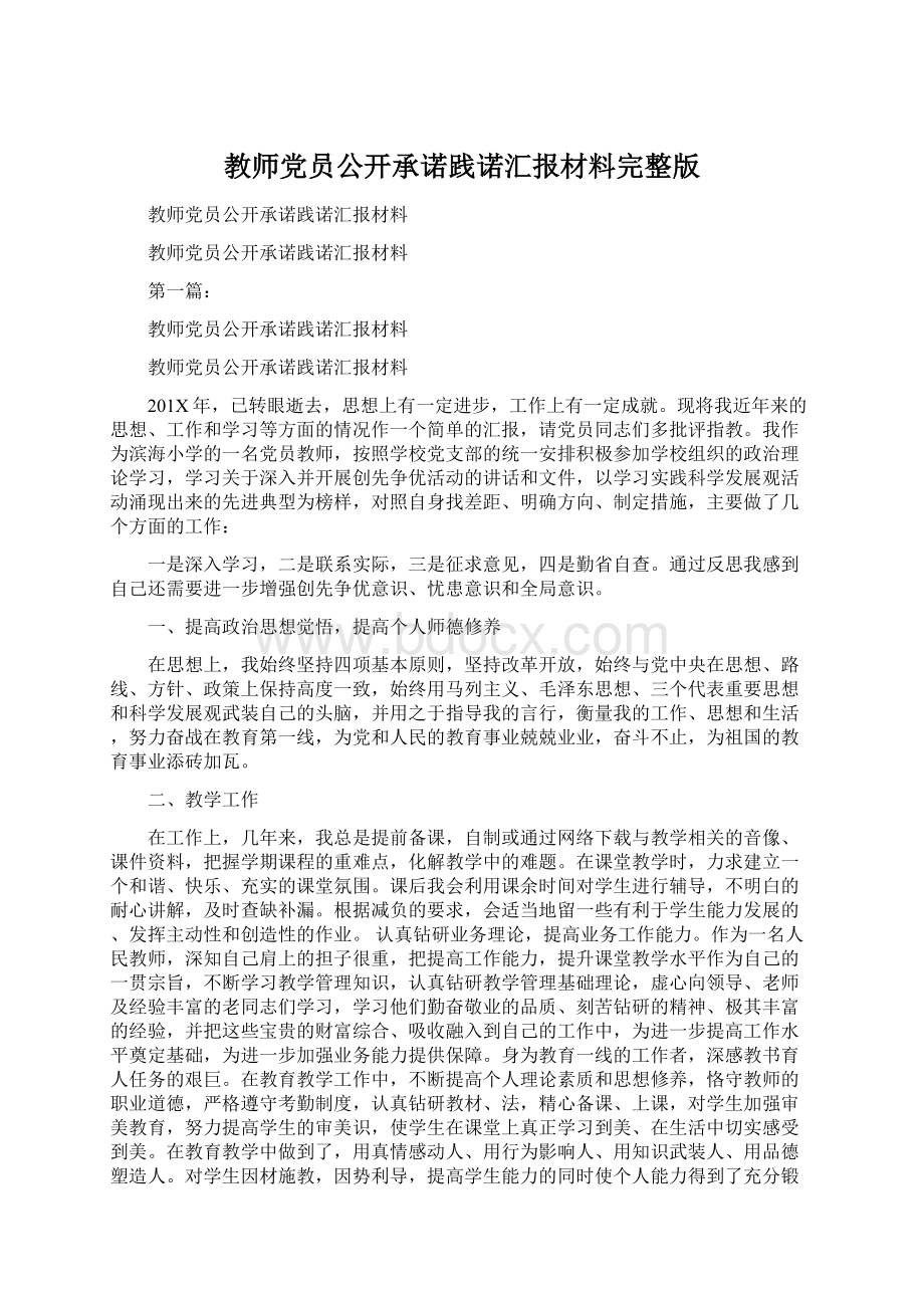 教师党员公开承诺践诺汇报材料完整版Word文档格式.docx