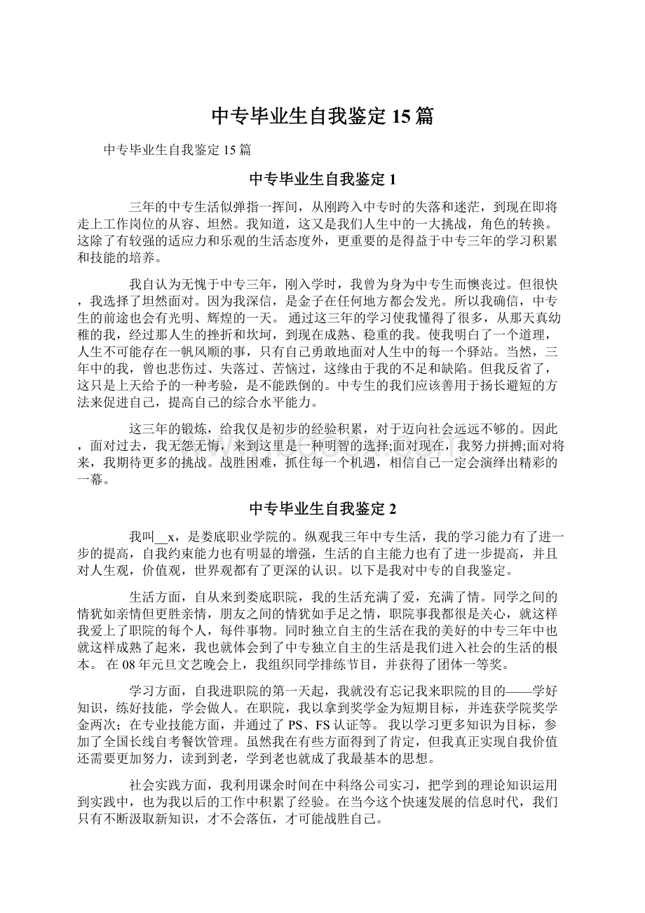 中专毕业生自我鉴定15篇Word文件下载.docx_第1页