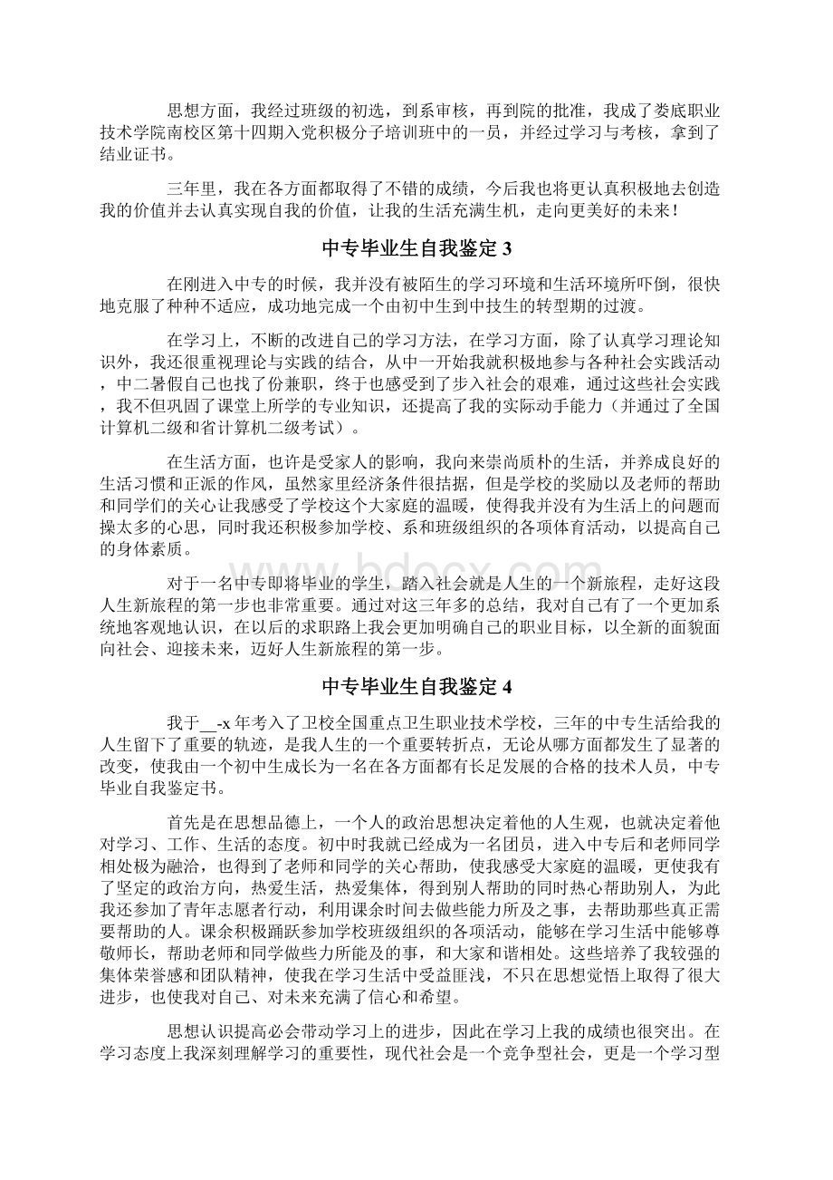 中专毕业生自我鉴定15篇Word文件下载.docx_第2页