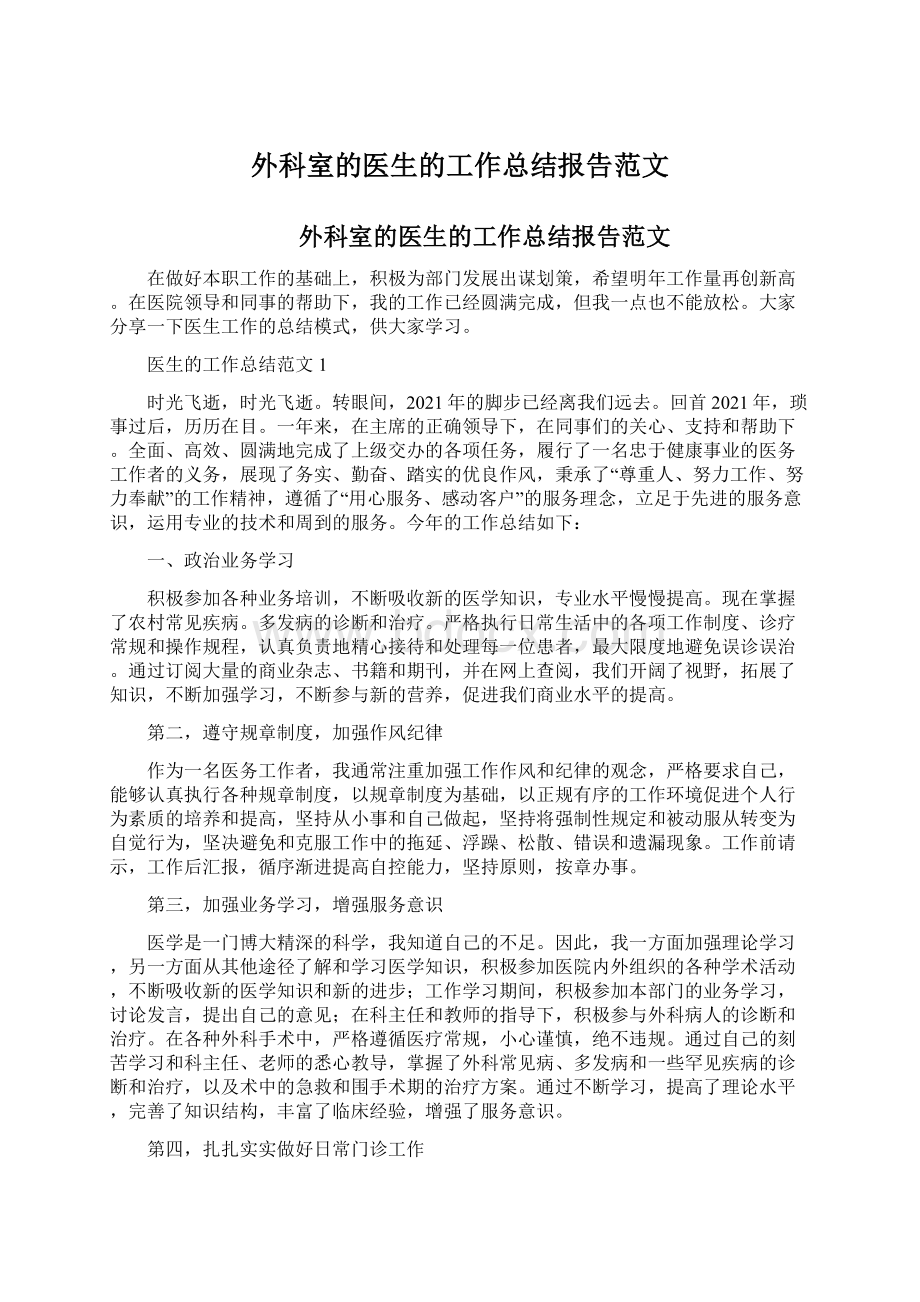 外科室的医生的工作总结报告范文.docx