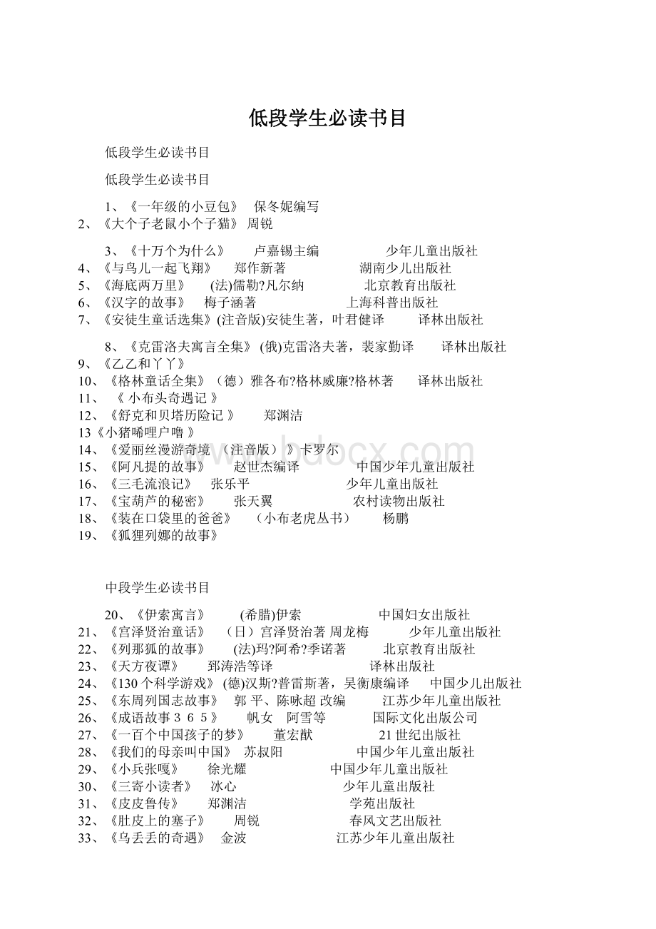 低段学生必读书目Word格式文档下载.docx