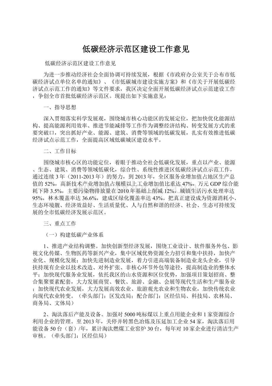 低碳经济示范区建设工作意见.docx_第1页