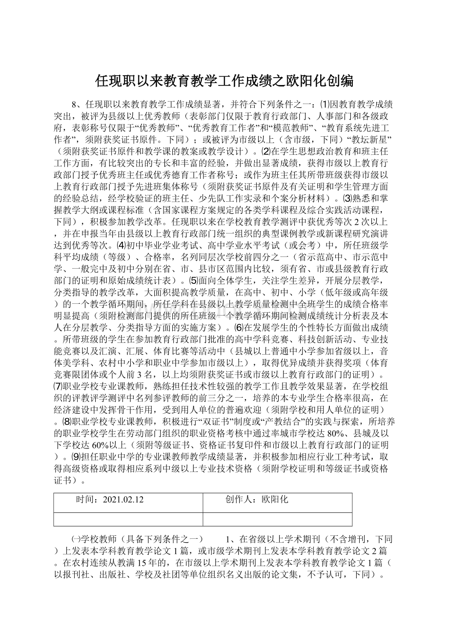 任现职以来教育教学工作成绩之欧阳化创编Word格式.docx