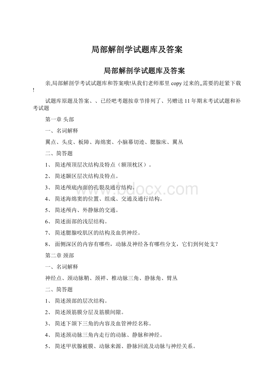 局部解剖学试题库及答案.docx