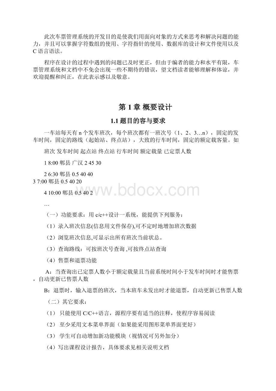 车票管理系统C语言课程设计Word文件下载.docx_第2页