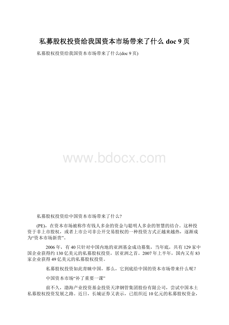 私募股权投资给我国资本市场带来了什么doc 9页.docx_第1页