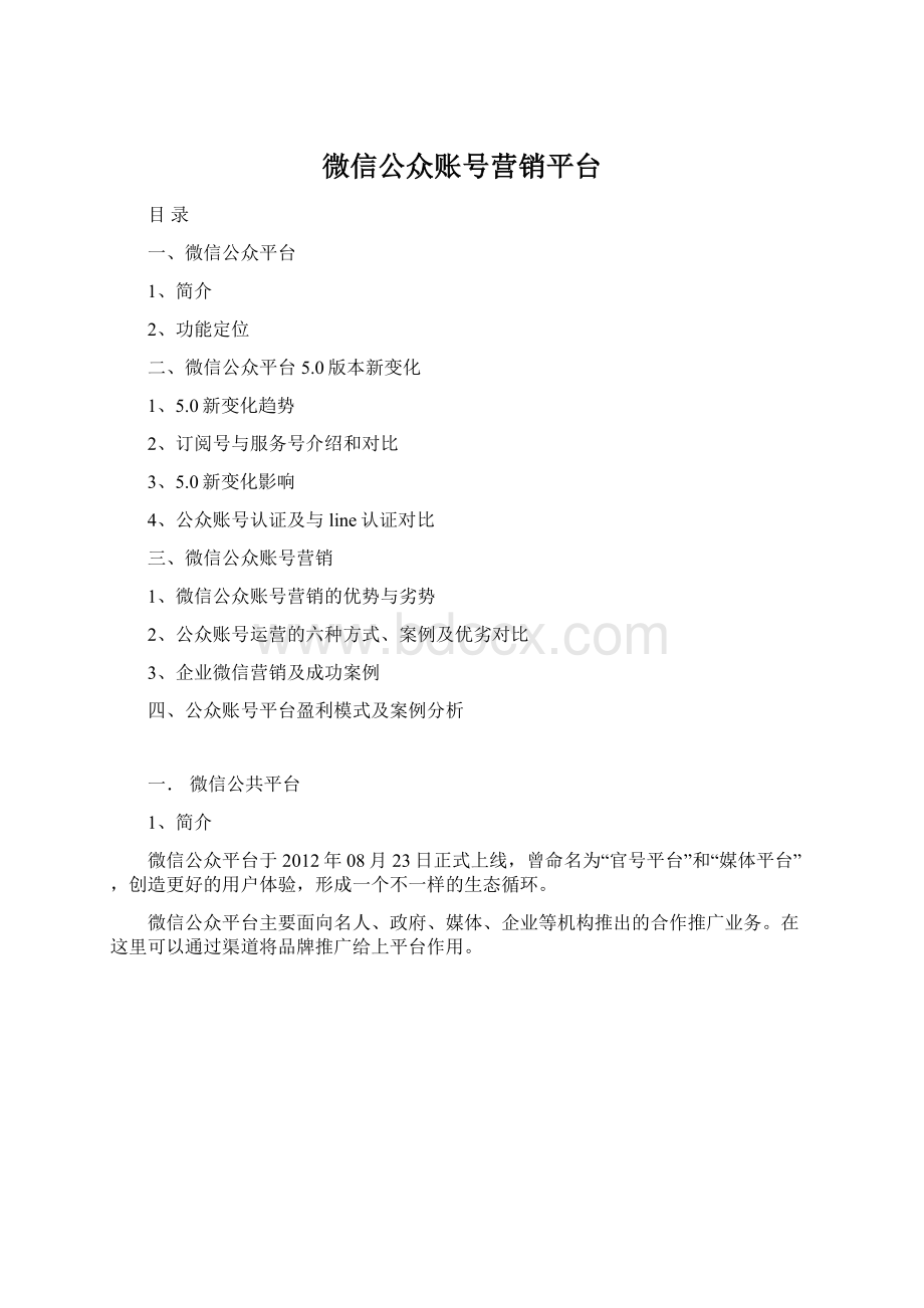 微信公众账号营销平台.docx_第1页