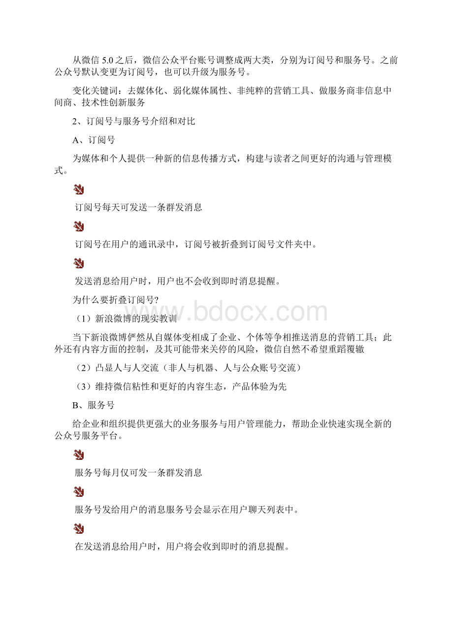 微信公众账号营销平台.docx_第3页