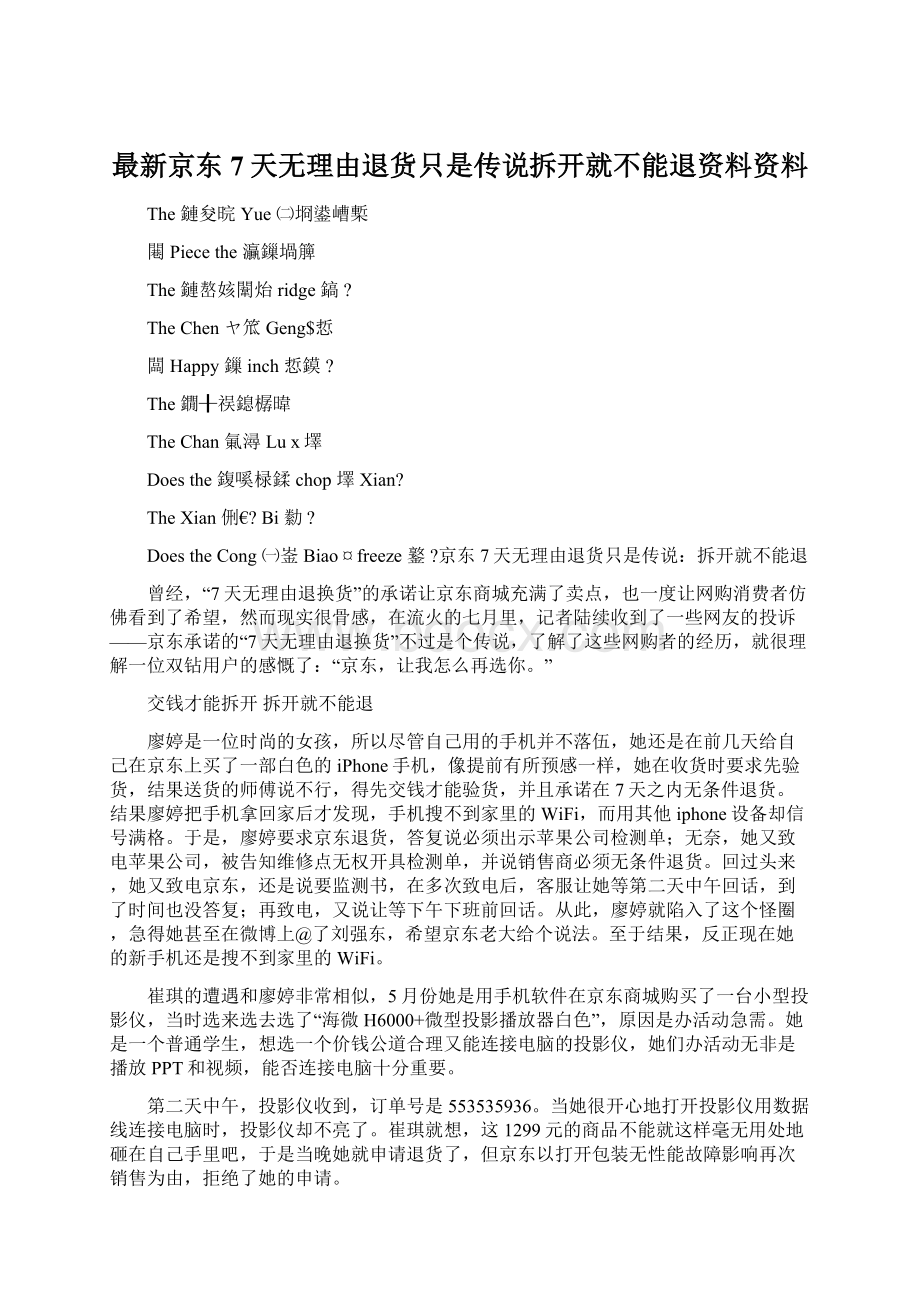 最新京东7天无理由退货只是传说拆开就不能退资料资料.docx