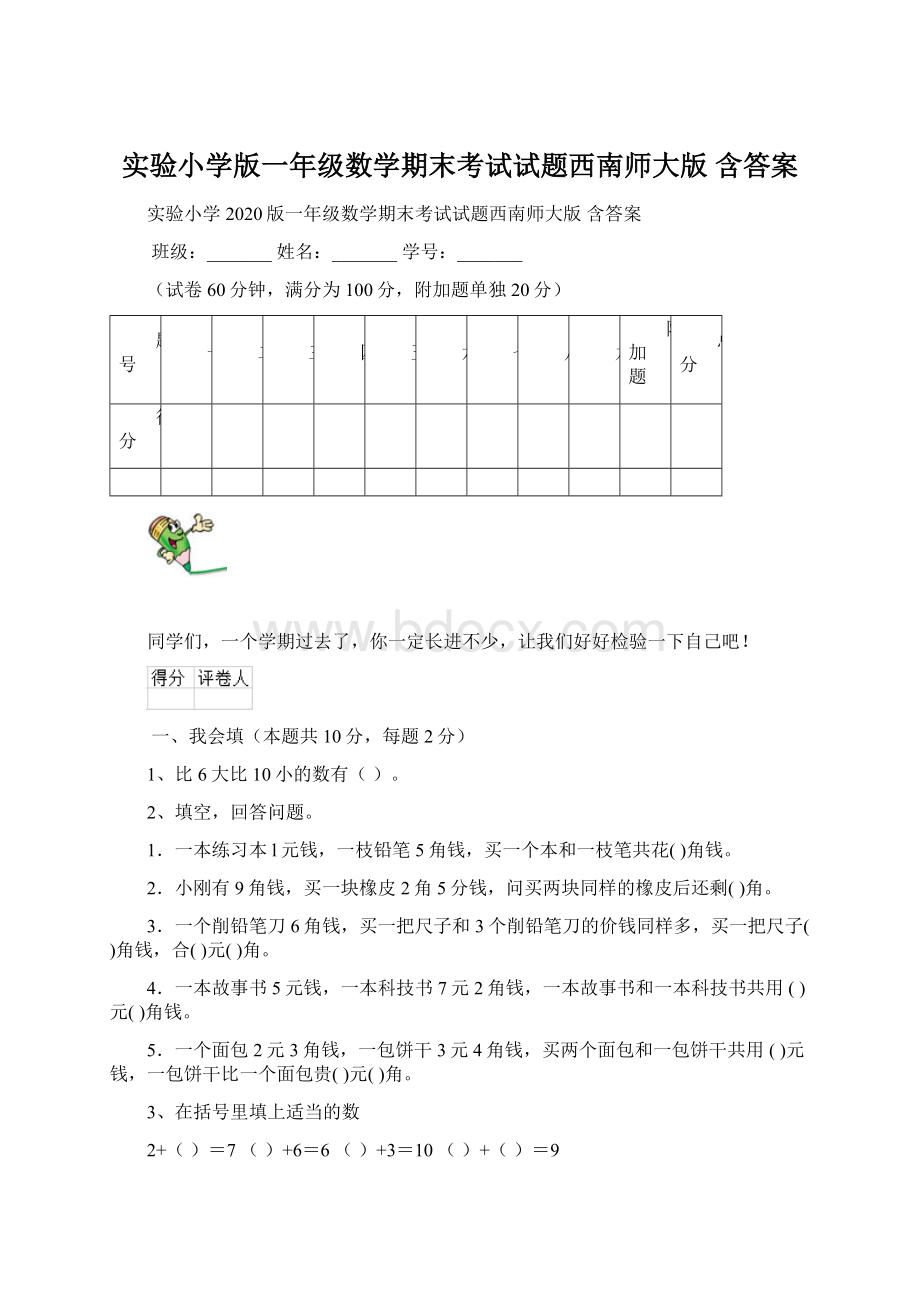 实验小学版一年级数学期末考试试题西南师大版 含答案.docx