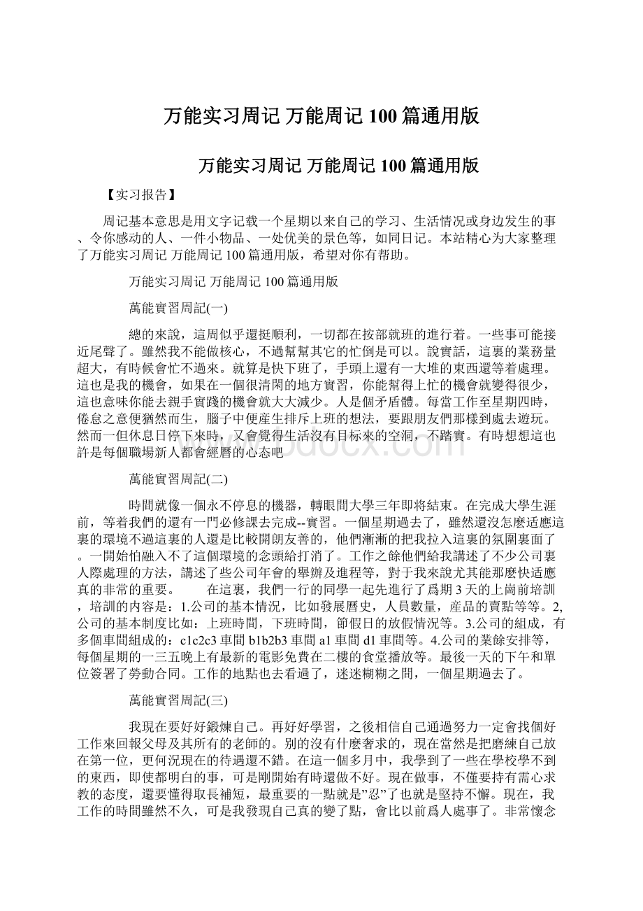 万能实习周记 万能周记100篇通用版Word文档下载推荐.docx