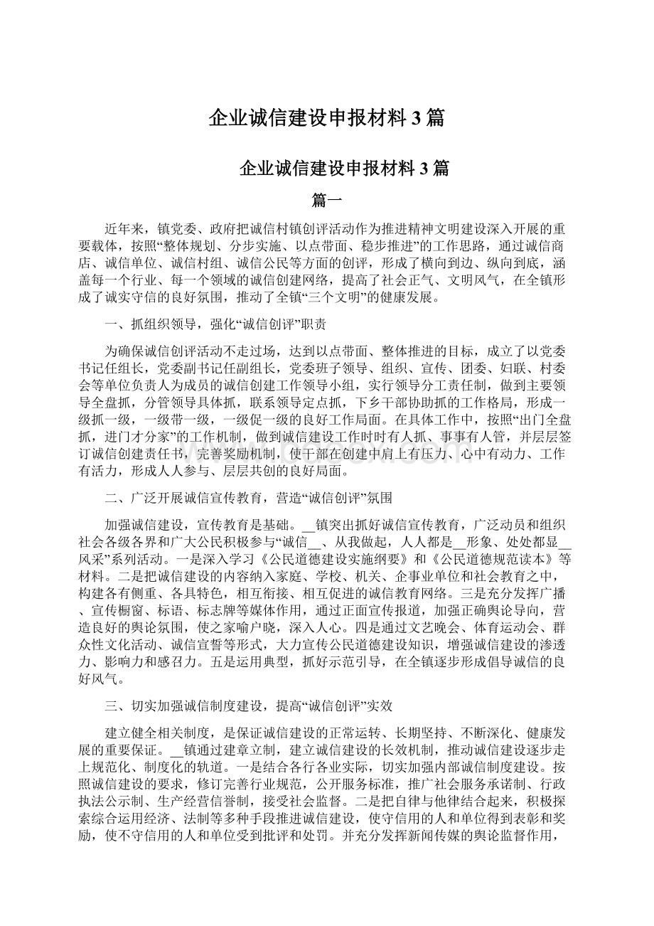 企业诚信建设申报材料3篇Word文档下载推荐.docx