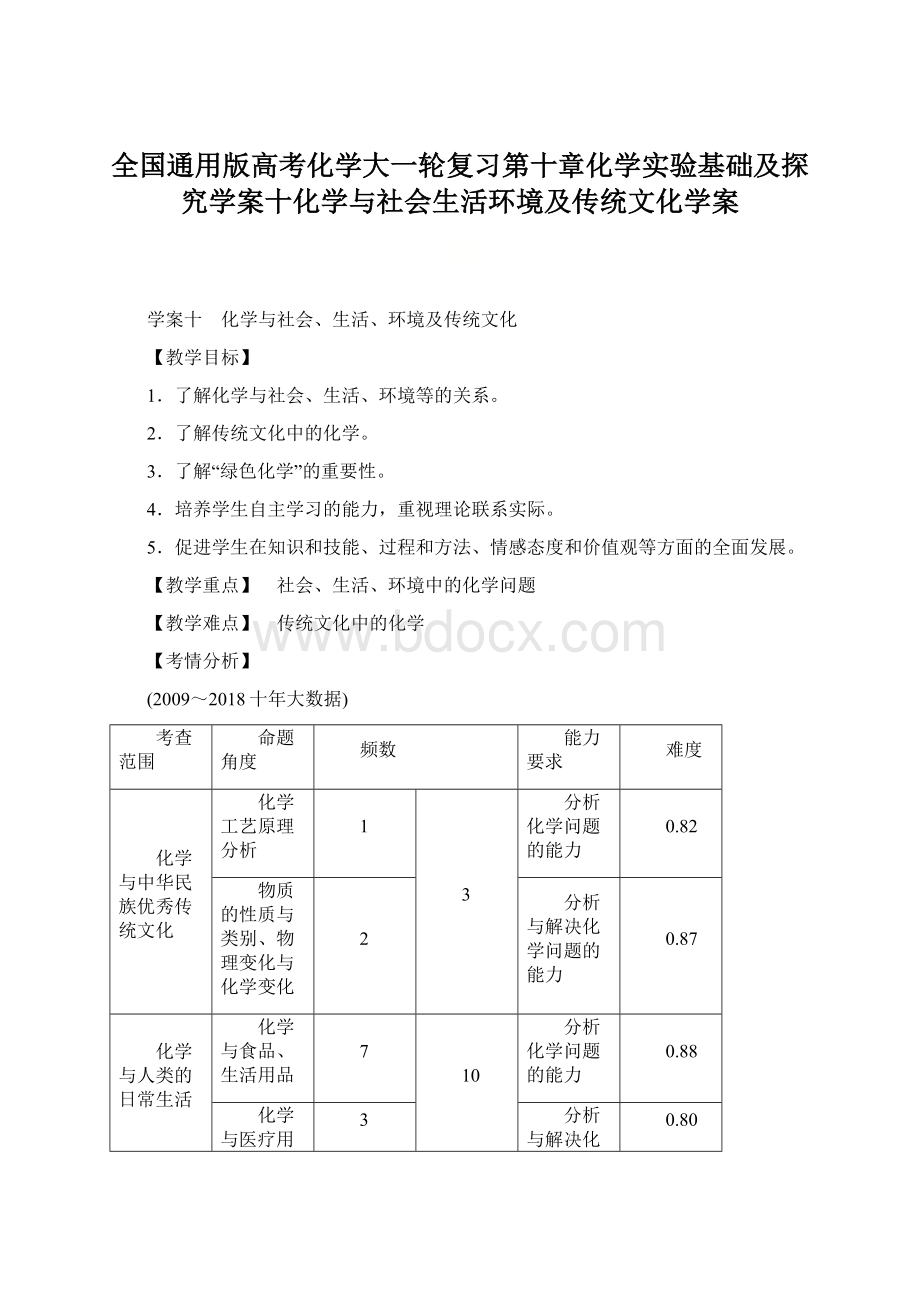 全国通用版高考化学大一轮复习第十章化学实验基础及探究学案十化学与社会生活环境及传统文化学案Word文件下载.docx_第1页