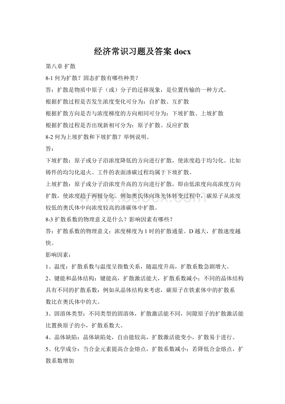 经济常识习题及答案docx.docx_第1页