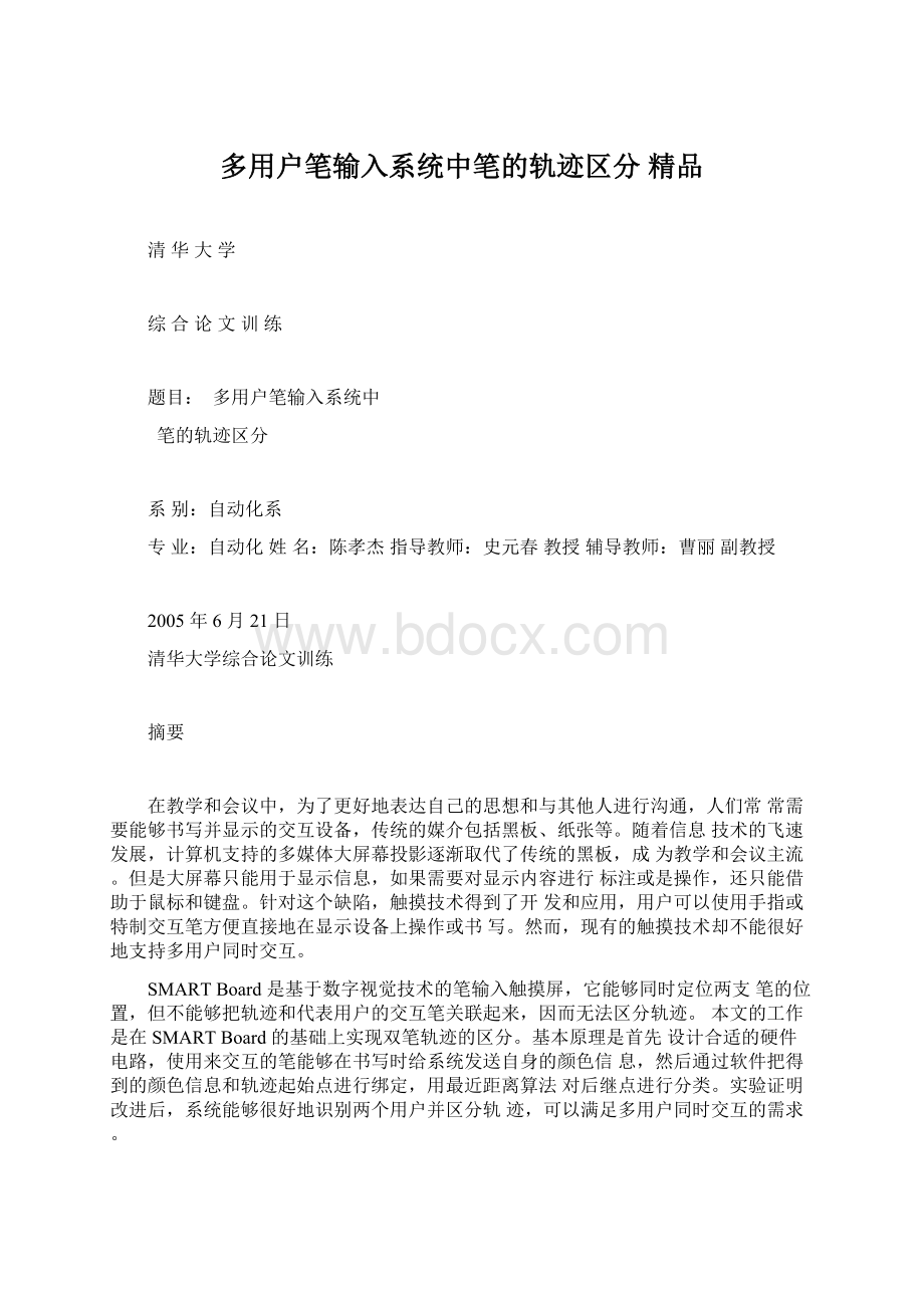 多用户笔输入系统中笔的轨迹区分 精品.docx