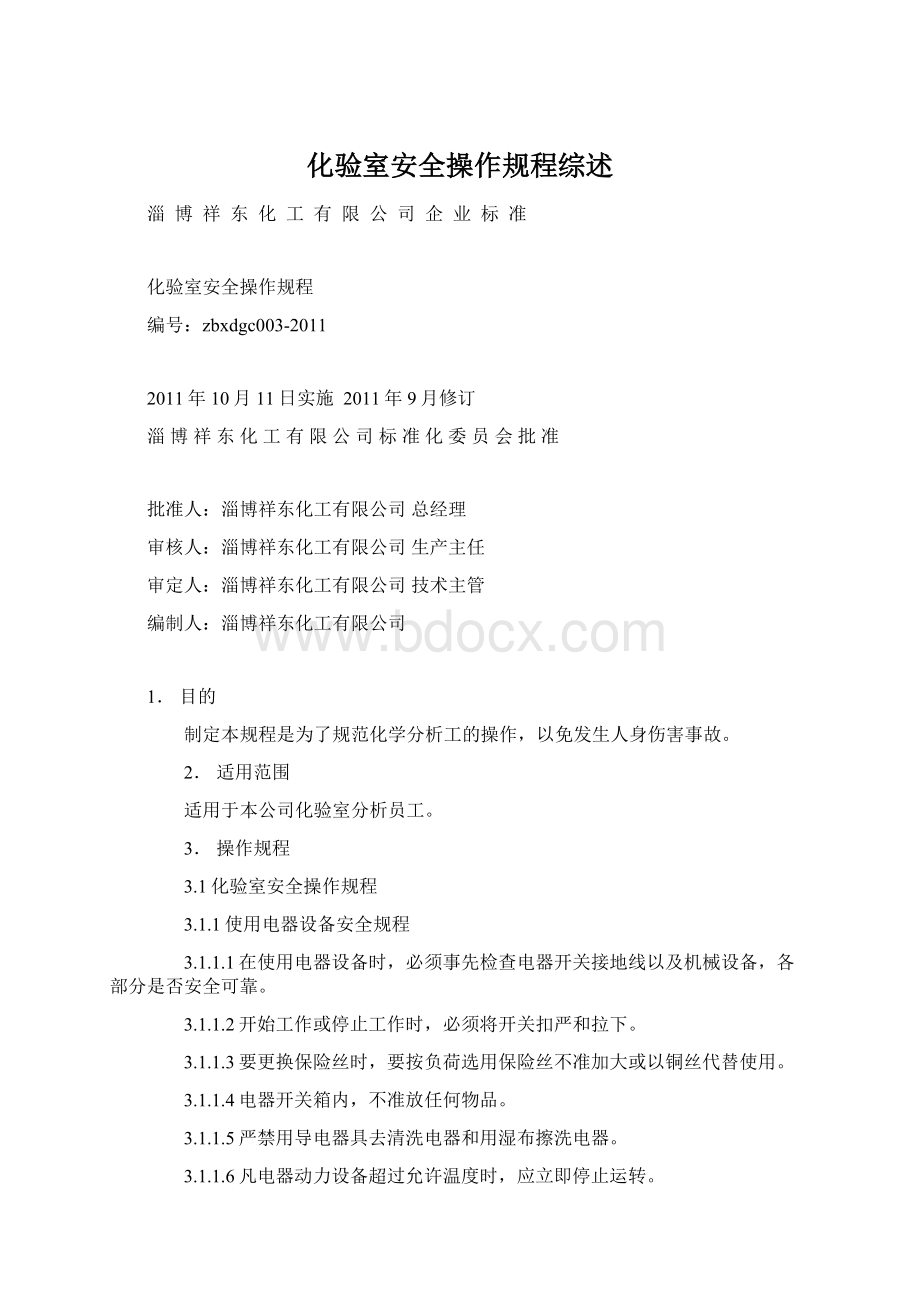 化验室安全操作规程综述Word文档格式.docx