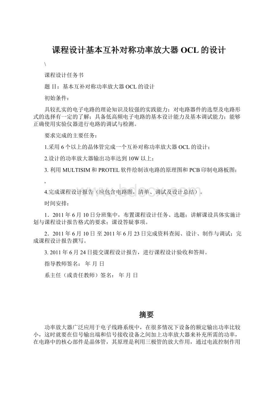 课程设计基本互补对称功率放大器OCL的设计Word格式.docx