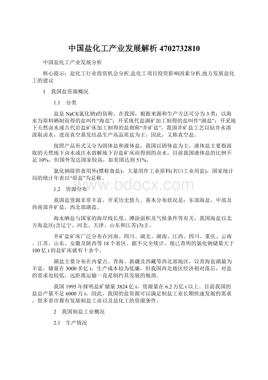 中国盐化工产业发展解析4702732810.docx_第1页