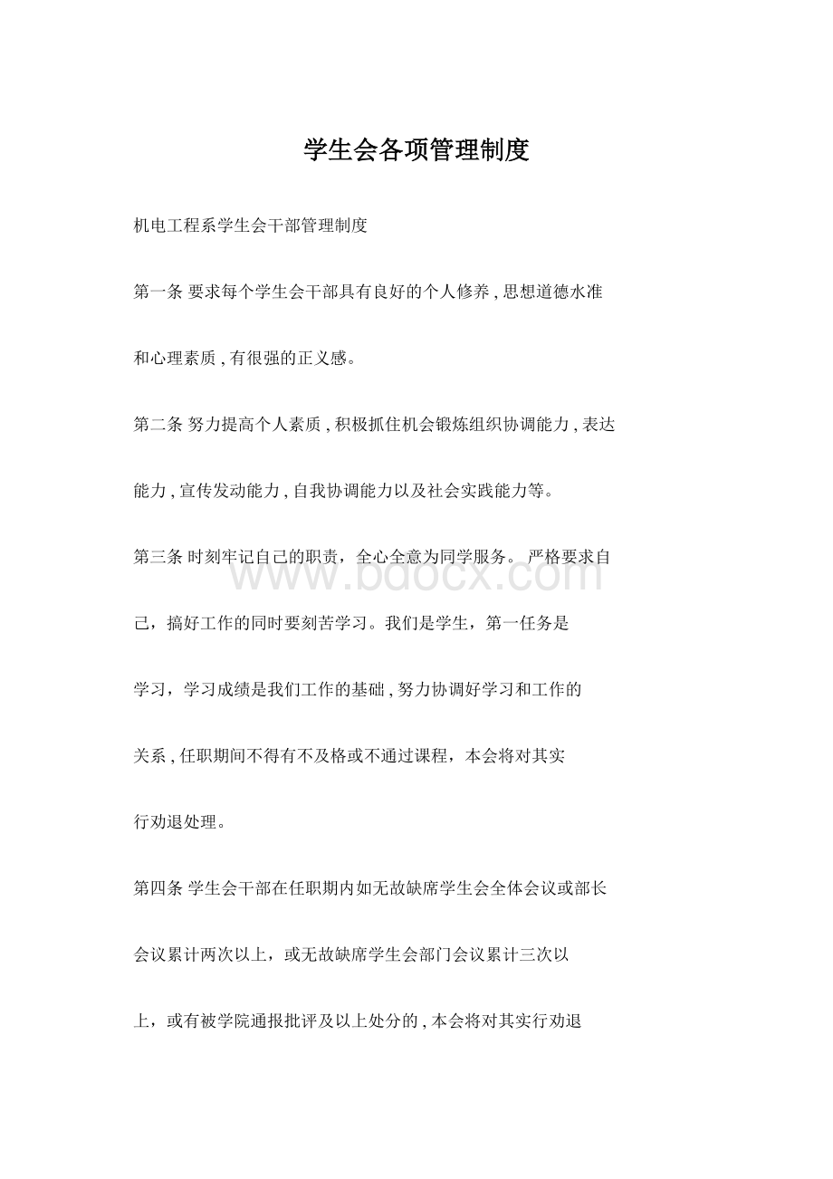 学生会各项管理制度.docx_第1页