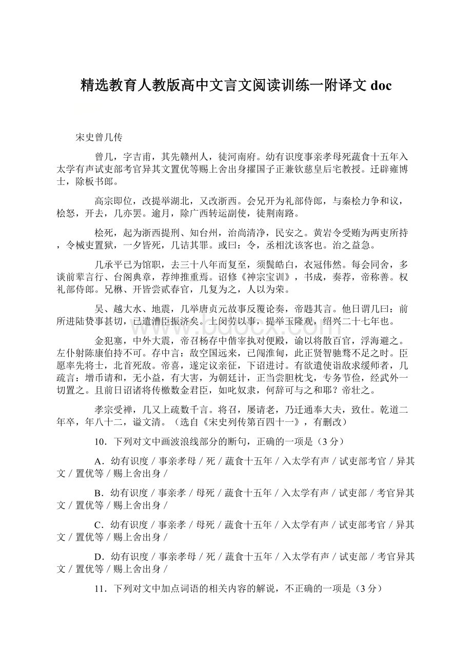 精选教育人教版高中文言文阅读训练一附译文docWord下载.docx_第1页