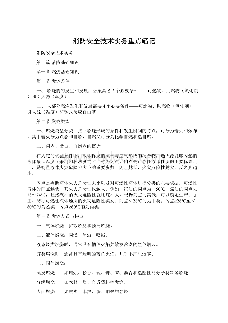 消防安全技术实务重点笔记.docx_第1页