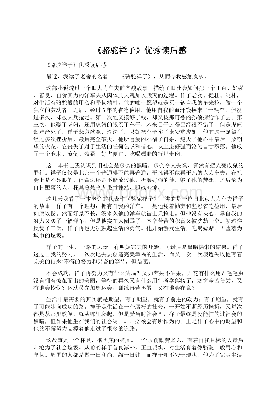 《骆驼祥子》优秀读后感.docx