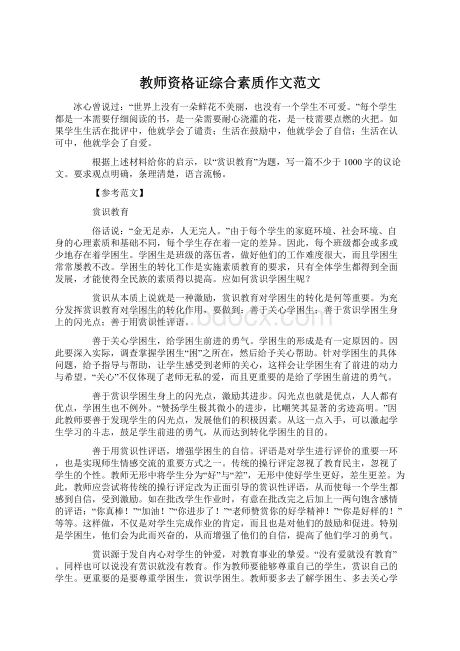 教师资格证综合素质作文范文.docx