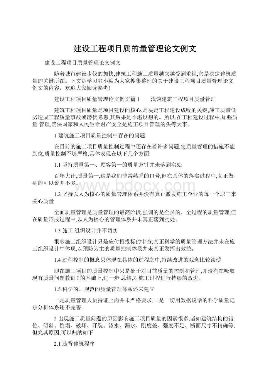 建设工程项目质的量管理论文例文Word文件下载.docx_第1页