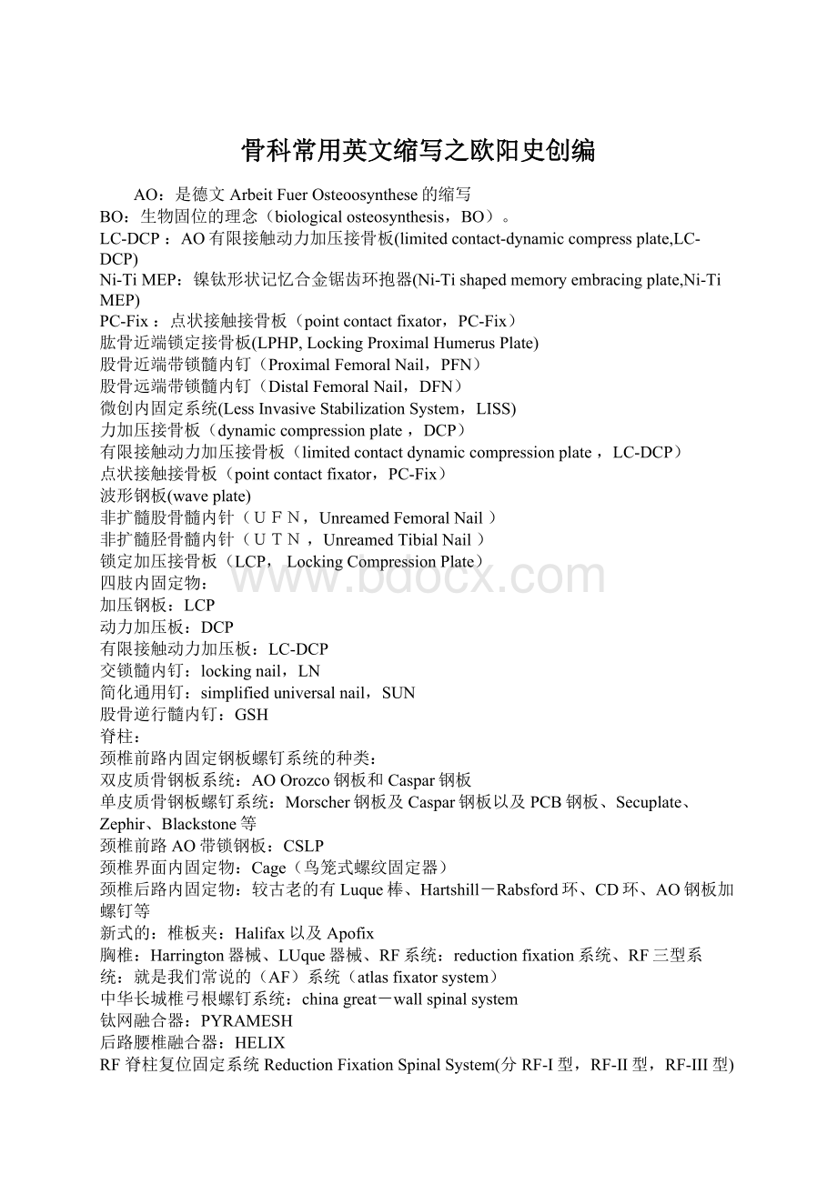 骨科常用英文缩写之欧阳史创编.docx