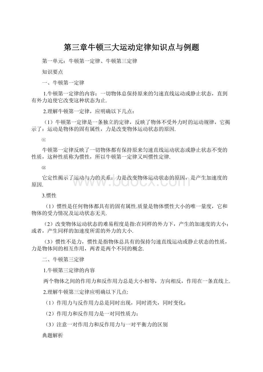 第三章牛顿三大运动定律知识点与例题Word文档格式.docx_第1页