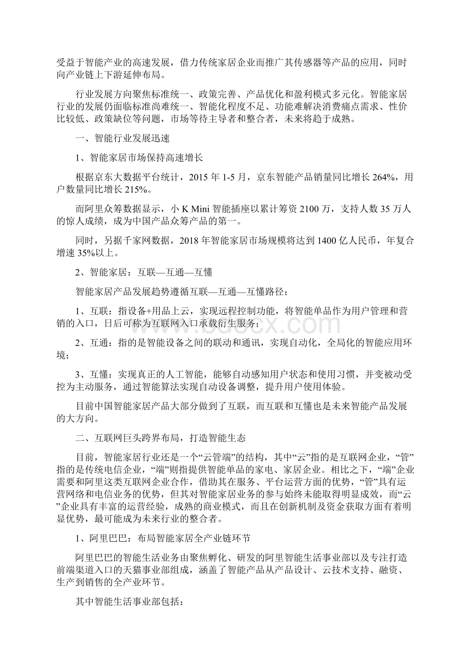 智能家居行业简析经典版Word文档下载推荐.docx_第3页