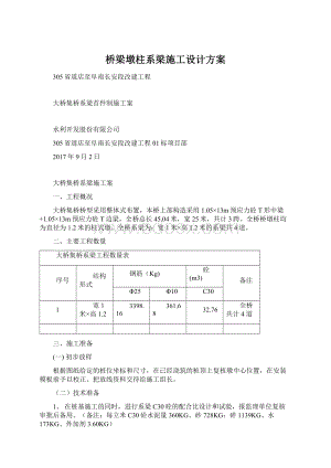 桥梁墩柱系梁施工设计方案Word文档下载推荐.docx