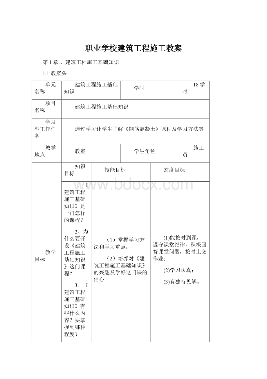 职业学校建筑工程施工教案文档格式.docx