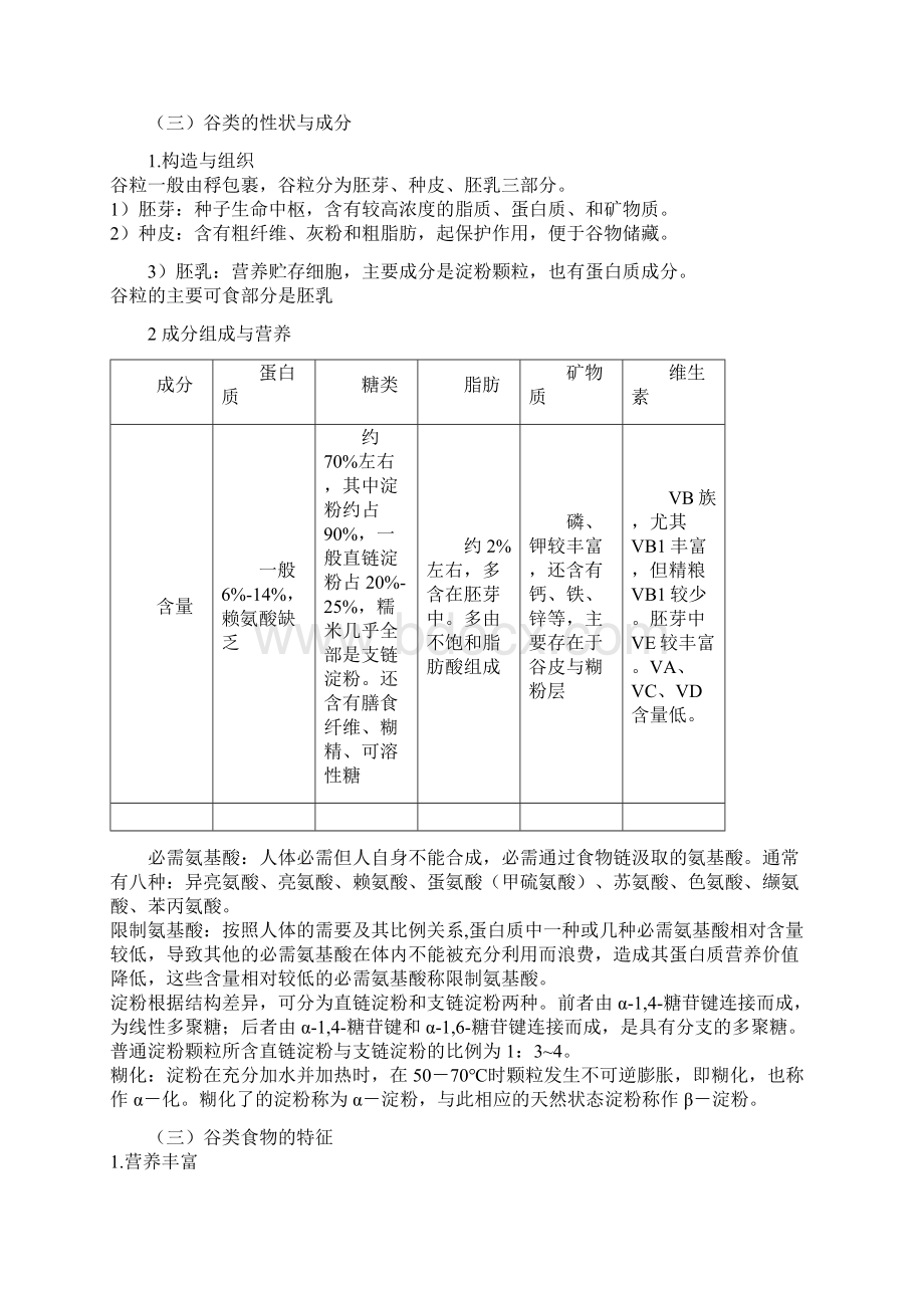 第二章粮谷原料docWord文件下载.docx_第2页