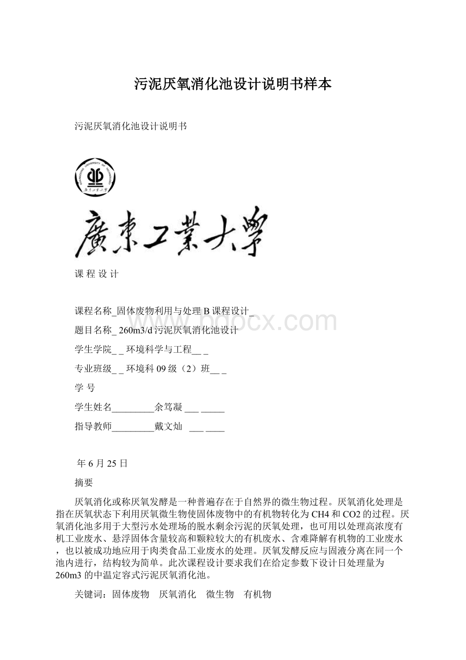 污泥厌氧消化池设计说明书样本Word文档下载推荐.docx