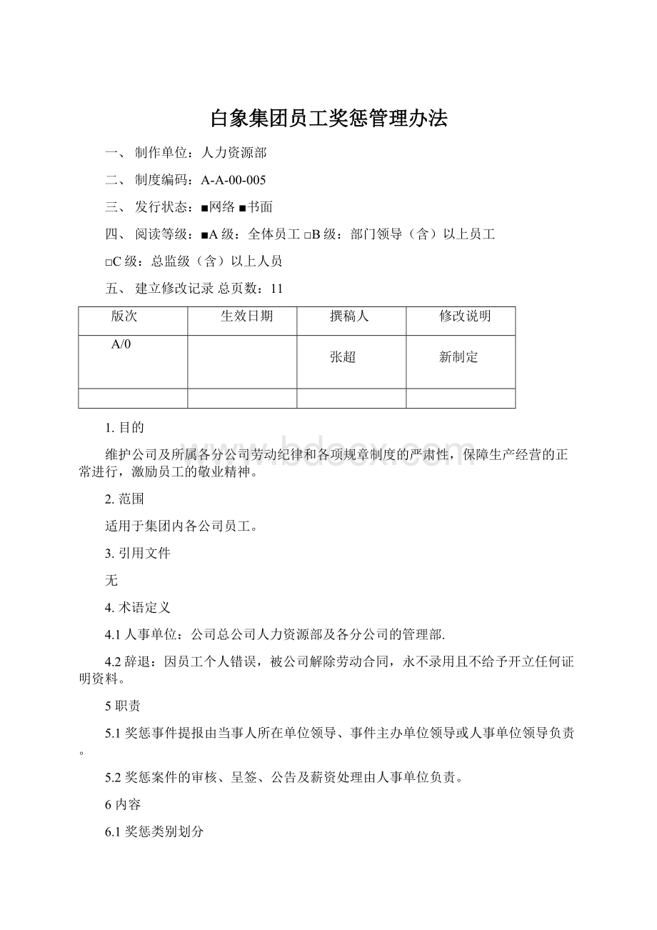 白象集团员工奖惩管理办法文档格式.docx