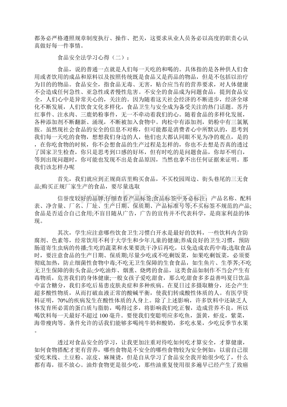 食品安全法学习心得6篇Word格式文档下载.docx_第2页