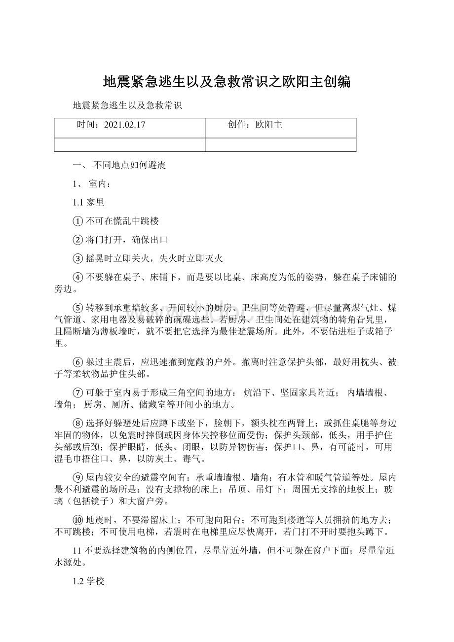 地震紧急逃生以及急救常识之欧阳主创编.docx_第1页