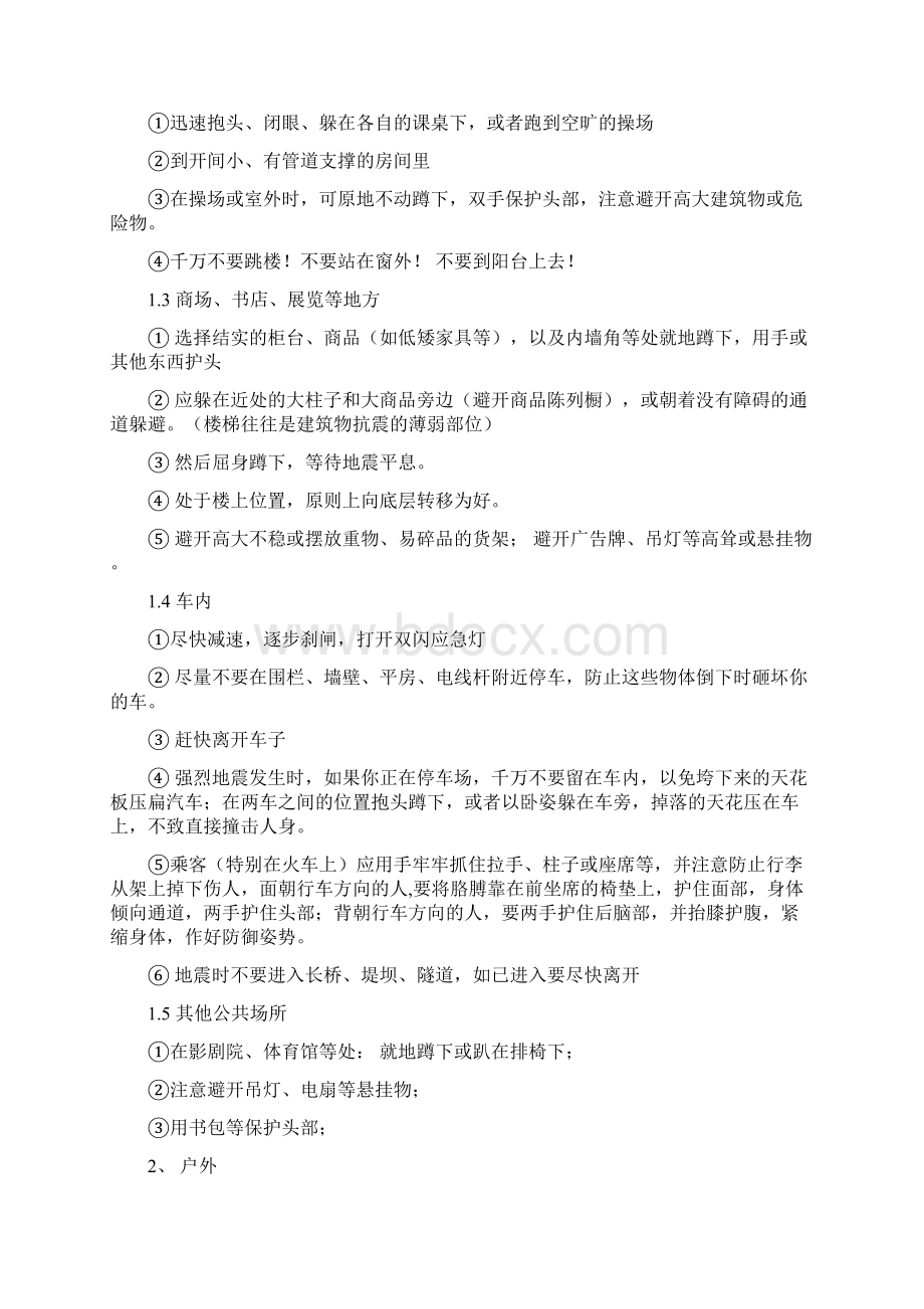 地震紧急逃生以及急救常识之欧阳主创编.docx_第2页