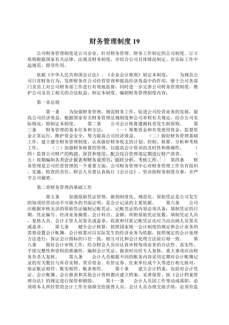 财务管理制度 19.docx_第1页