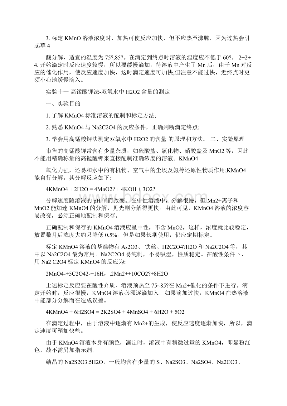 双氧水中过氧化氢含量的测定高锰酸钾法.docx_第3页