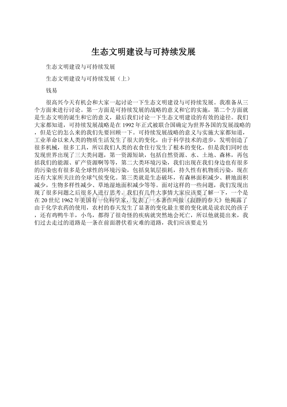 生态文明建设与可持续发展Word文档格式.docx_第1页